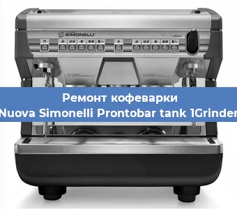 Ремонт заварочного блока на кофемашине Nuova Simonelli Prontobar tank 1Grinder в Ростове-на-Дону